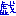 戯