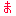 ま