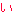 い