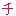 ち