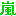 嵐