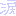 涙