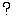 なぞ