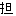 担