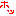 ほっ