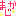 まぢか