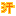 汗