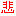 悲