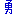 勇