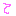 て