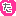 た
