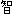 智