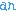 あん