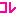 これ
