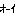 あ