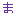 ま