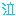 泣