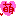 ハート萌