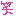 かっこわら