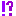 ！？
