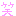 わら