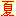 夏