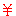 ￥