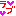 らぶ