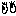 め