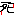 死