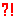 疑問