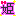 姫