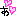 ぁ