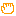 て