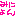 みにょん