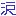 涙