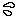 汗