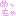 めっちゃ