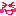 笑顔