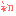 初