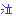 泣