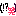 わら