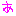 あ