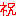 祝い 赤