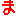 『ま』