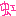にじ