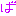 ば