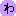 わ