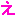 え