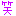 わらわら